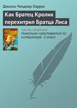 Джоэль Харрис - Как Братец Кролик перехитрил Братца Лиса