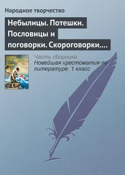  Народное творчество - Небылицы. Потешки. Пословицы и поговорки. Скороговорки. Считалки