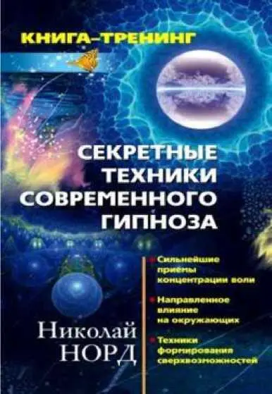 Норд Николай Иванович Секретные техники современного гипноза Сильнейшие - фото 1