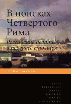 Вадим Россман - В поисках четвертого Рима. Российские дебаты о переносе столицы