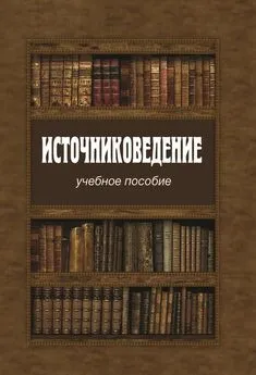  Коллектив авторов - Источниковедение