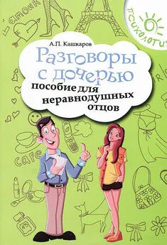 Андрей Кашкаров - Разговоры с дочерью. Пособие для неравнодушных отцов