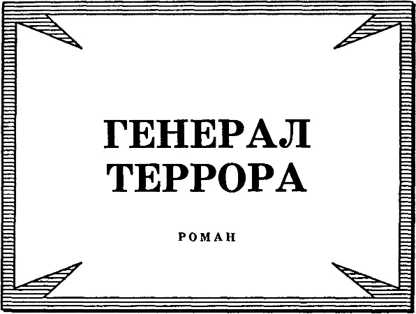 ПРОЛОГ ЖИЗНИ И СМЕРТИ I евастопольская военная тюрьма была устроена на - фото 2