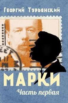 Георгий Турьянский - Марки. Филателистическая повесть. Книга 1