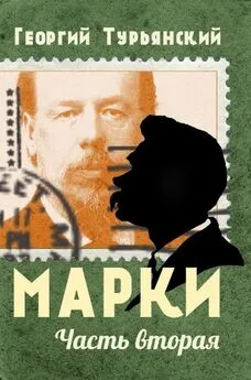 Георгий Турьянский - Марки. Филателистическая повесть. Книга 2