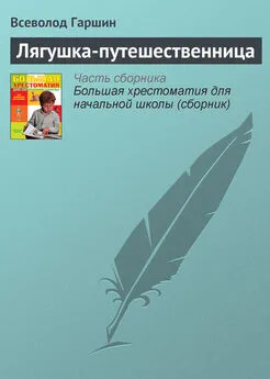 Всеволод Гаршин - Лягушка-путешественница