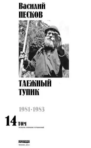 Таежный тупик серия рассказов Василия Михайловича Пескова о жизни ушедшей в - фото 1