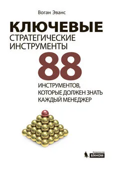 Воган Эванс - Ключевые стратегические инструменты. 88 инструментов, которые должен знать каждый менеджер