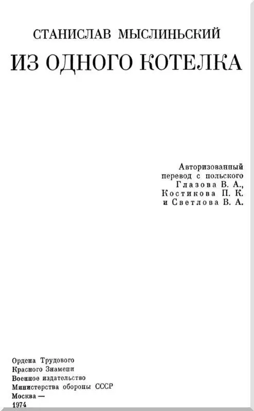 ОТ АВТОРА Свои воспоминания я писал когда моя родная земля уже жила радостью - фото 3