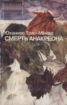 Юханнес Трап-Мейер - Смерть Анакреона