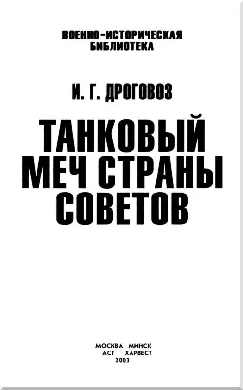 ПРЕДИСЛОВИЕ В двадцатом веке слово танки у большинства людей в мире - фото 1