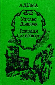 Александр Дюма - Графиня Салисбюри