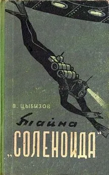 Владимир Цыбизов - Тайна «Соленоида» (Иллюстрации А. Сафонова)