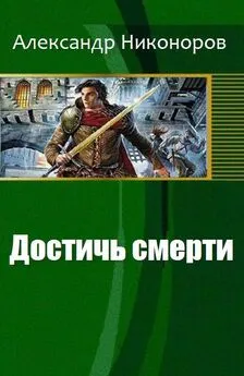 Никоноров Александр - Достичь смерти