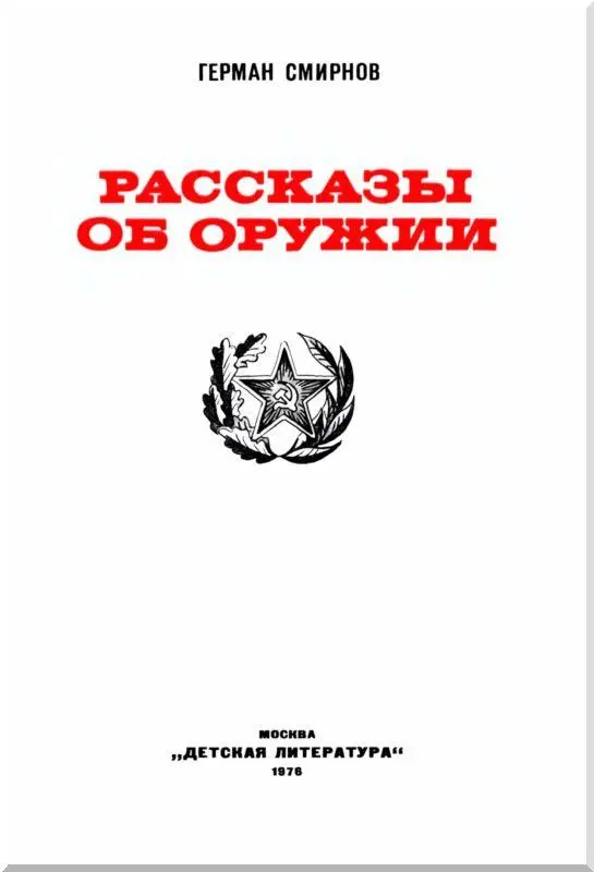 Сыновьям моим Косте и Виталию посвящаю ОРУЖИЕ ПОБЕДЫ В этой книге - фото 1