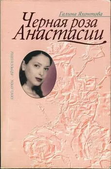 Галина Яхонтова - Черная роза Анастасии