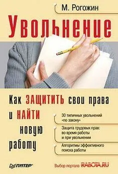 Михаил Рогожин - Увольнение. Как защитить свои права и найти новую работу