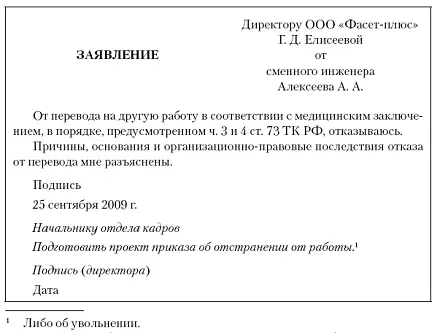 Рис 231Заявление об отказе от перевода на другую работу по медицинским - фото 37