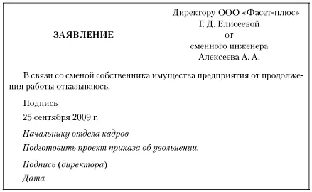 Рис 251Заявление об отказе от продолжения работы в связи со сменой - фото 39