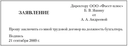 Рис 343Заявление о заключении трудового договора Однако подача указанного - фото 69