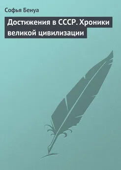 Софья Бенуа - Достижения в СССР. Хроники великой цивилизации