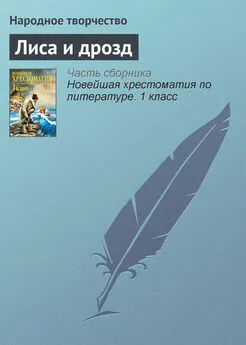  Народное творчество - Лиса и дрозд