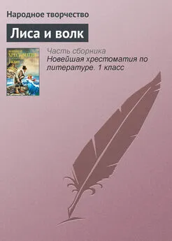  Народное творчество - Лиса и волк