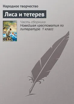  Народное творчество - Лиса и тетерев