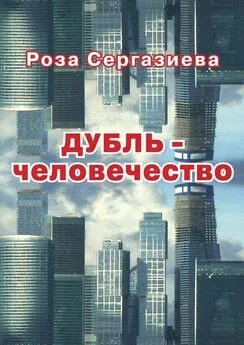 Роза Сергазиева - Дубль-человечество