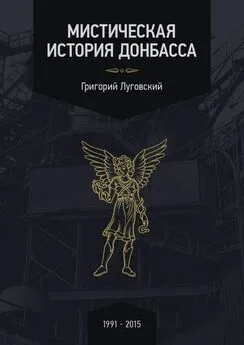 Григорий Луговский - Мистическая история Донбасса