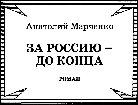 Часть I ЗА ЕДИНУЮ И НЕДЕЛИМУЮ Буривьюги вихриветры вас взлелеяли А - фото 2