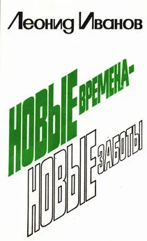 Леонид Иванов - новые времена - новые заботы