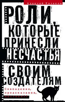 Алексей Казаков - Роли, которые принесли несчастья своим создателям. Совпадения, предсказания, мистика?!