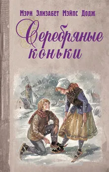 Мери Элизабет Додж - Серебряные коньки