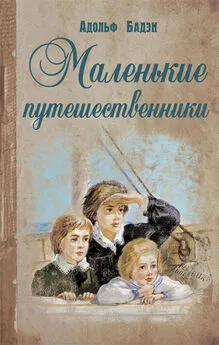 Адольф Бадэн - Маленькие путешественники