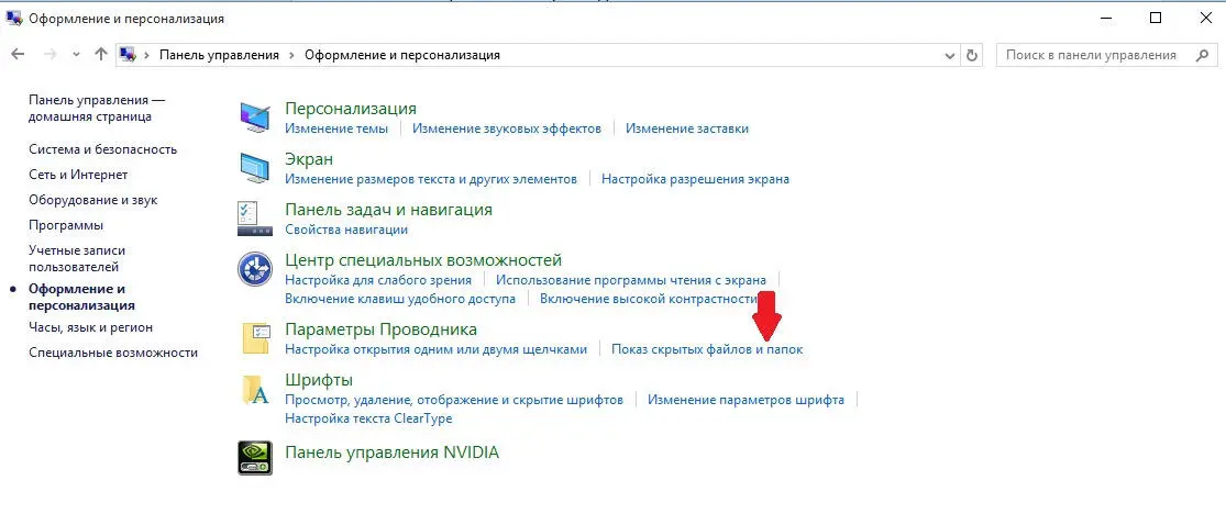 Расположение пункта Показ скрытых файлов и папок Перед вами откроется - фото 102