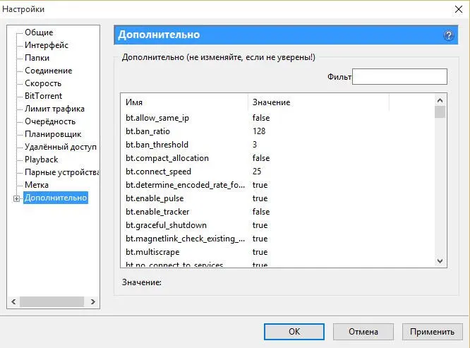 Окно uTorrent Настройки вкладка Дополнительно Устанавливаем bt - фото 195