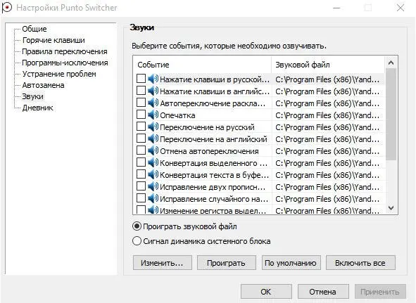 Окно Настройки Punto Switcher вкладка Звуки Вот в принципе и вся настройка - фото 198