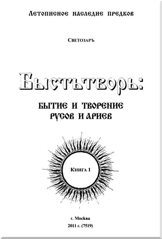 ВВЕДЕНИЕ Данная книга является развитием моих взглядов на прошлое наших - фото 1