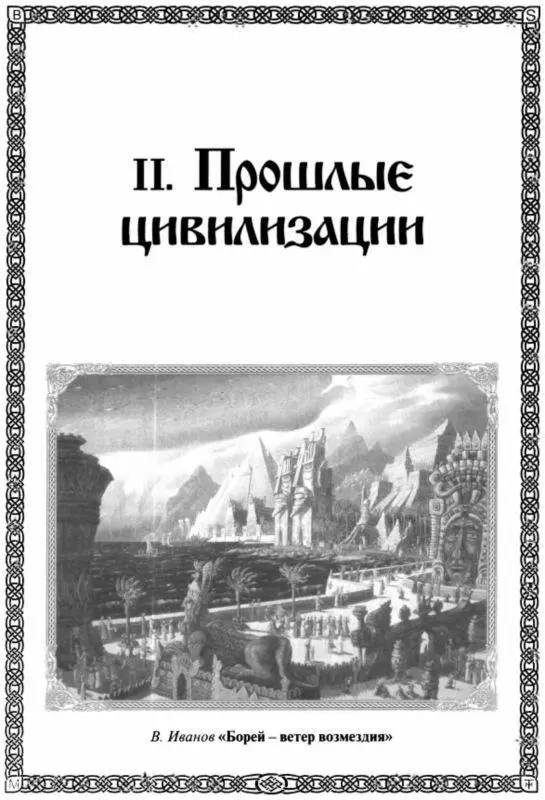 II ПРОШЛЫЕ ЦИВИЛИЗАЦИИ Слово к читателю Периодизация развития человечества - фото 10