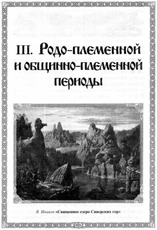III РОДОПЛЕМЕННОЙ И ОБЩИННОПЛЕМЕННОЙ ПЕРИОДЫ Слово к читателю - фото 28