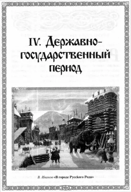 IV ДЕРЖАВНОГОСУДАРСТВЕННЫЙ ПЕРИОД Слoво к читателю РодоПлеменной и - фото 35