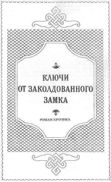 В романехронике рассказывается об одном из интереснейших периодов истории - фото 14