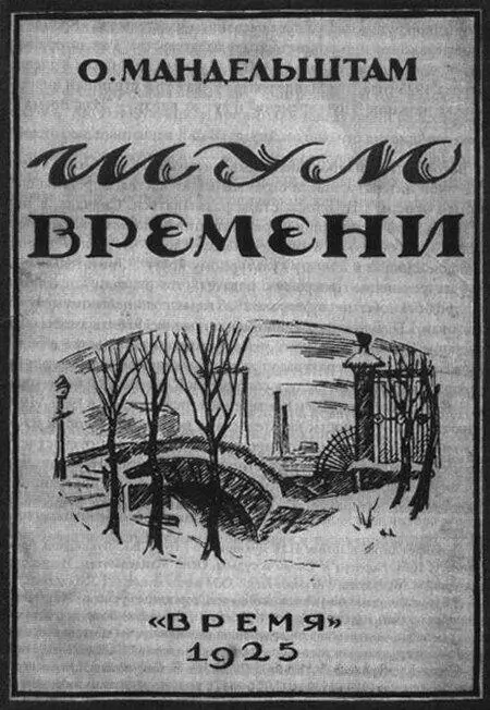 Обложка Шума времени Мандельштама Завершением этой определявшейся личным - фото 3