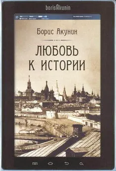 Борис Акунин - Любовь к истории (сетевая версия) ч.1