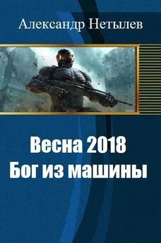 Александр Нетылев - Весна 2018: Бог из машины