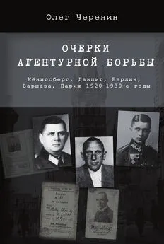 Олег Черенин - Очерки агентурной борьбы: Кёнигсберг, Данциг, Берлин, Варшава, Париж. 1920–1930-е годы