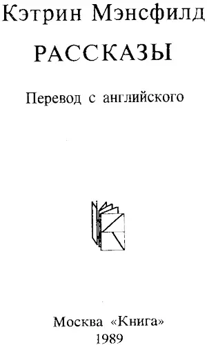 Рецензент доктор филологических наук Д Урнов Вступительная статья комментарии - фото 2