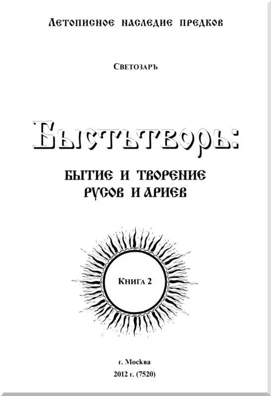 Быстьтворь бытие и творение русов и ариев Книга 2 - фото 2