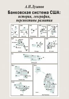 Андрей Лузанов - Банковская система США: история, география, перспективы развития